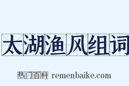 太湖渔风组词是什么意思的图片